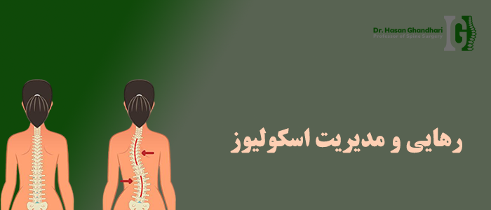 رهایی و مدیریت اسکولیوز