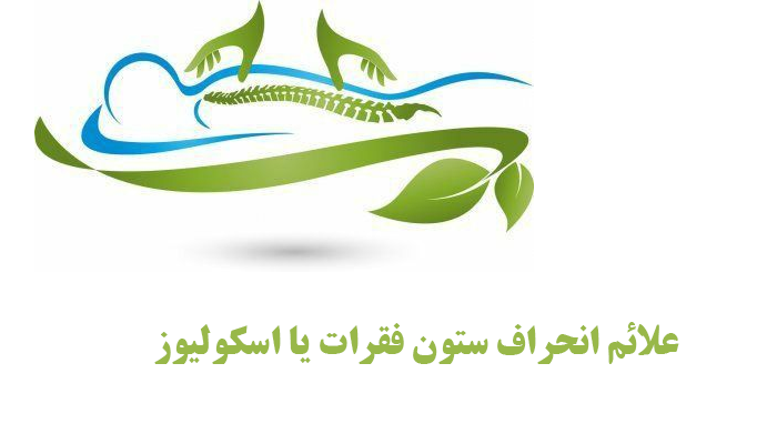 انحراف ستون فقرات یا اسکولیوز 