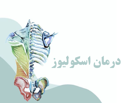 درمان اسکولیوز
