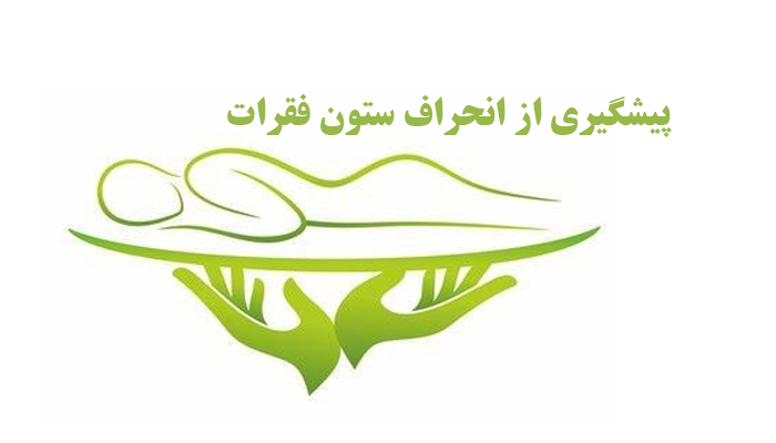 پیشگیری از انحراف ستون فقرات