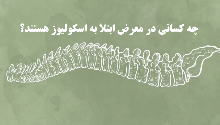 چه کسانی در معرض ابتلا به اسکولیوز هستند؟