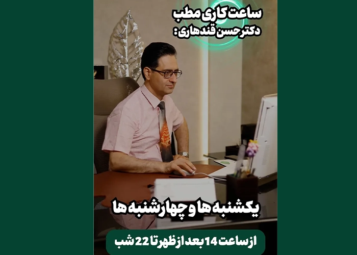 ساعت کاری مطب دکتر قندهاری