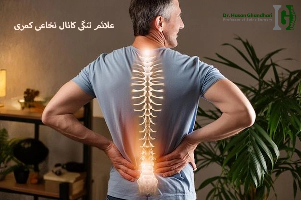 تنگی کانال نخاعی کمری دارای چه علائمی است؟