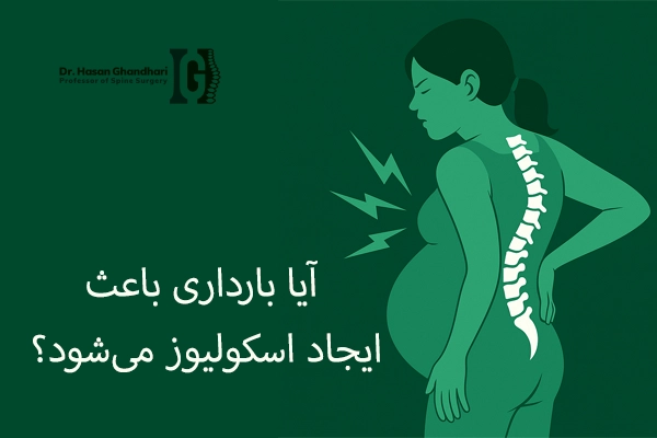 آیا بارداری باعث ایجاد اسکولیوز می‌شود؟