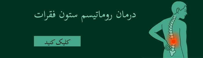 بنر درمان روماتیسم